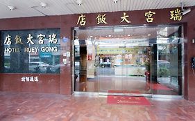 瑞宮大飯店